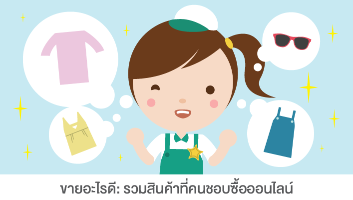 ขายอะไรดี_รวมสินค้าที่คนชอบซื้อออนไลน์.png