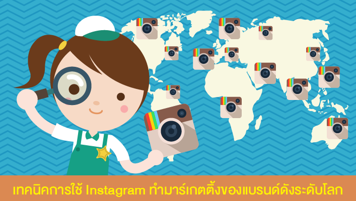 เทคนิคการใช้Instagramทำมาร์เกตติ้งของแบรนด์ดังระดับโลก.png