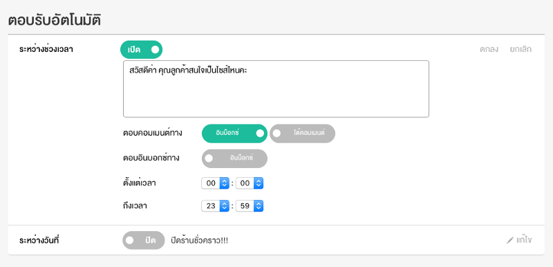 ระบบตอบกลับอัตโนมัติ เก็บลูกค้าจากทุกคอมเม้นต์เข้าอินบ็อ