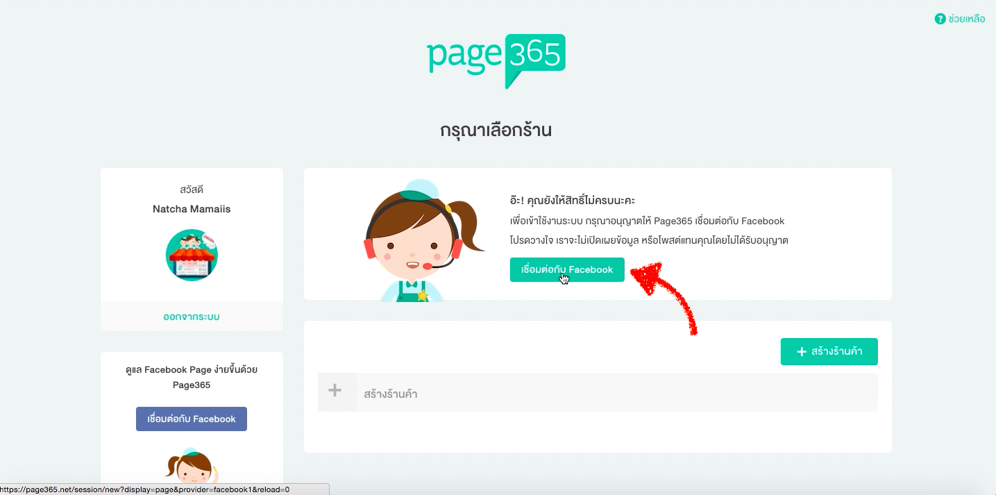 4.-กดเชื่อมต่อกับเฟสบุ๊คเพื่อแสดงเพจร้านค้าของคุณ.png