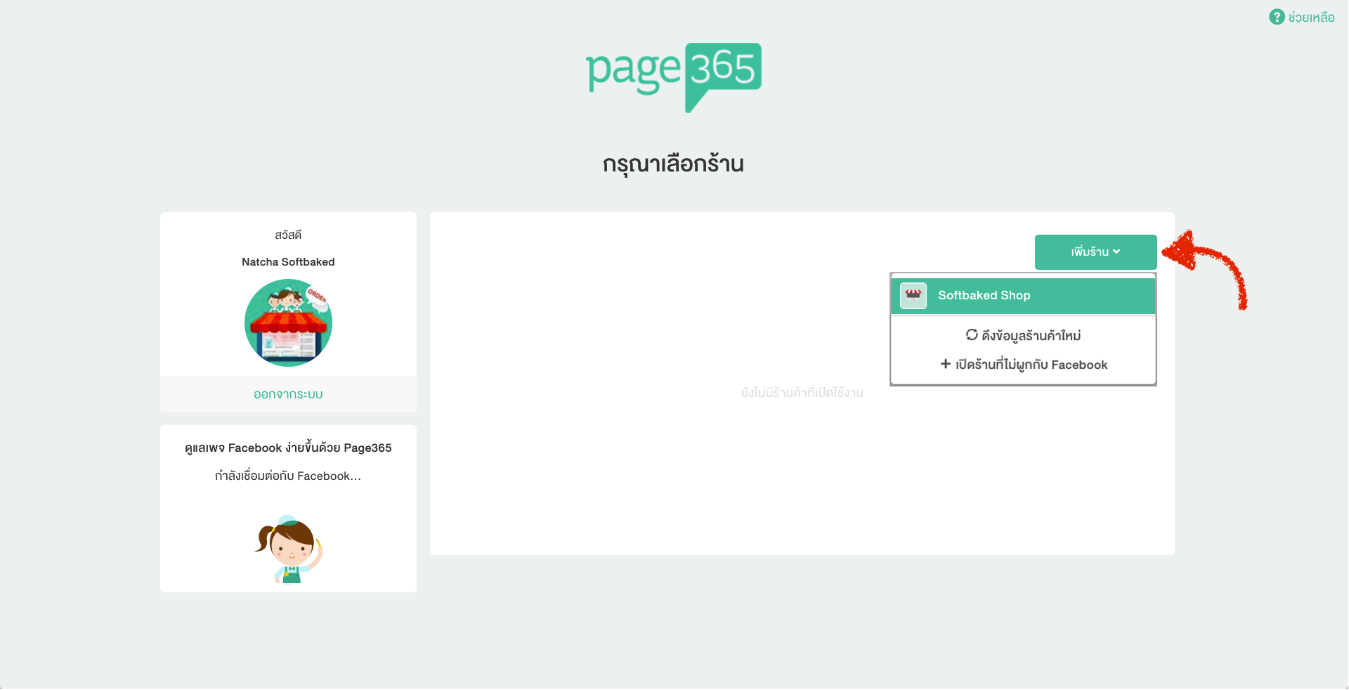 6.เลือกเพจร้านค้าเปิดร้านไม่เชื่อมเฟสบุ๊ค.png