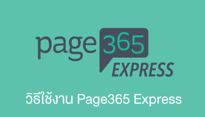 manual-วิธีใช้งาน-Page365-Express.png