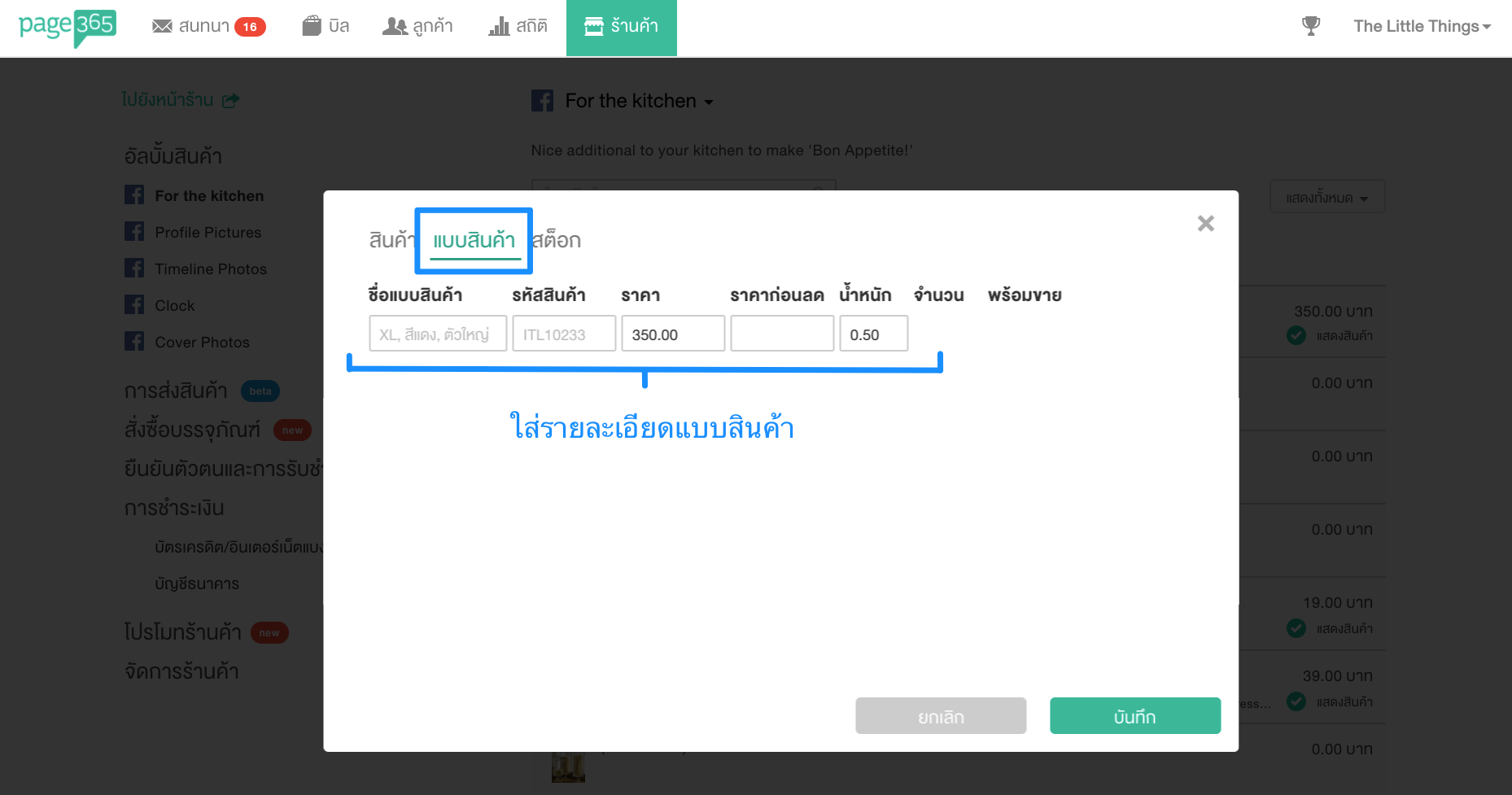 เลือกเมนู แบบสินค้า และใส่รายละเอียดของแบบสินค้า
