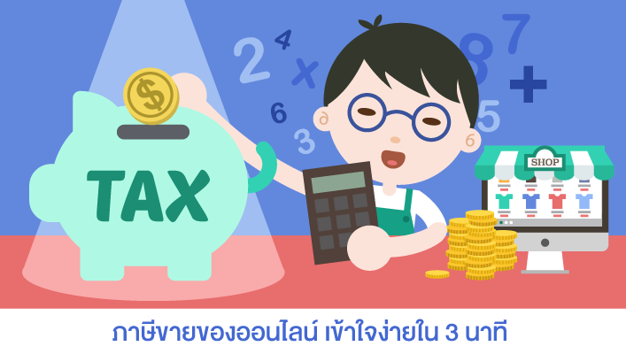 ภาษีขายของออนไลน์ ฉบับอัพเดต 2019 เข้าใจง่าย 3 นาที - Littlesweett.com รับทำตรายางทุกชนิด ออกแบบArtwork ฟรี : Inspired by LnwShop.com ภาษีขายของออนไลน์ ฉบับอัพเดต 2019 เข้าใจง่าย 3 นาที - Littlesweett.Com รับทำตรายางทุกชนิด ออกแบบArtwork ฟรี : Inspired By Lnwshop.Com