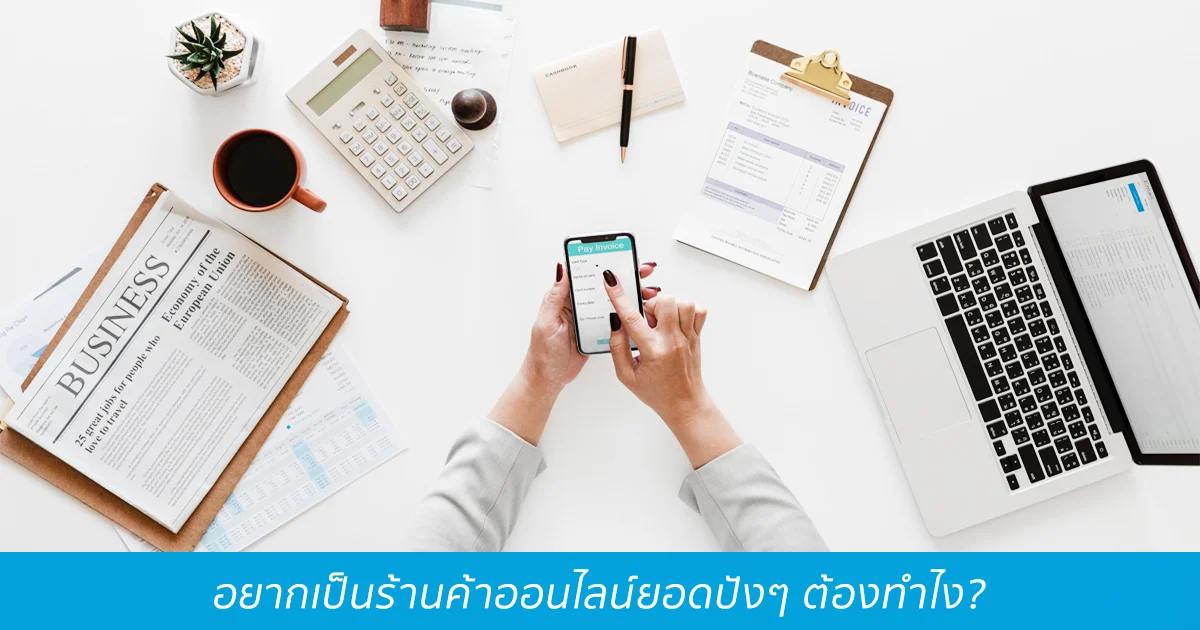 6 สิ่งที่ร้านค้าออนไลน์ควรทำ ถ้าอยากขายดี