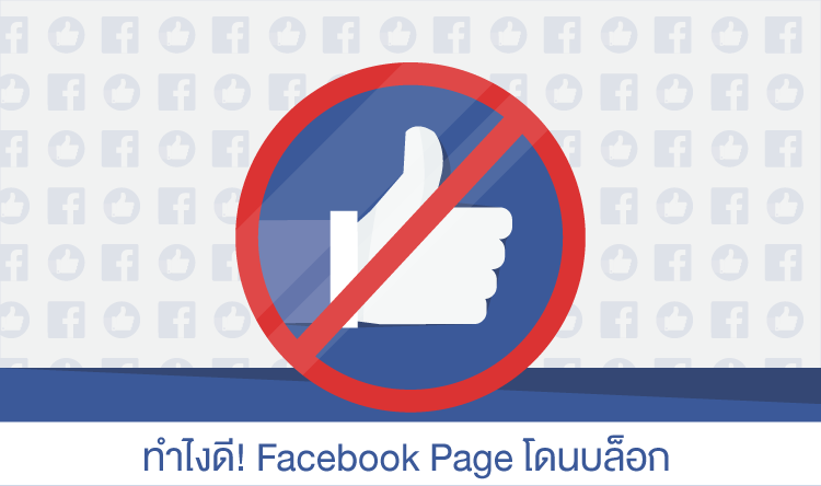 365Town---facebook-page-ถูกบล็อก.png