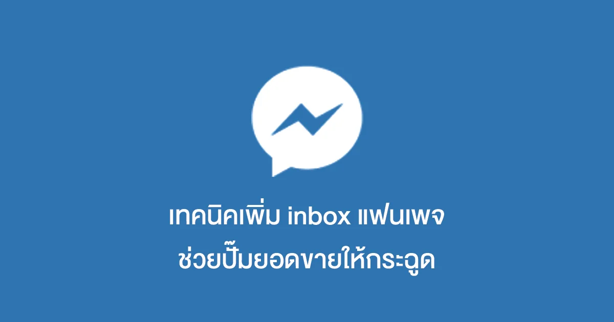 เทคนิคเพิ่ม inbox แฟนเพจ ช่วยปั๊มยอดขายให้กระฉูด