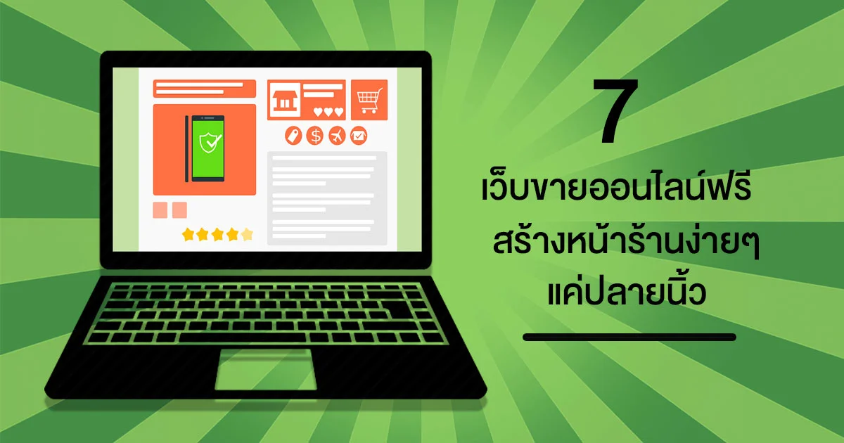 Page365 - เปิดร้านค้าออนไลน์ฟรีที่ไหนดี