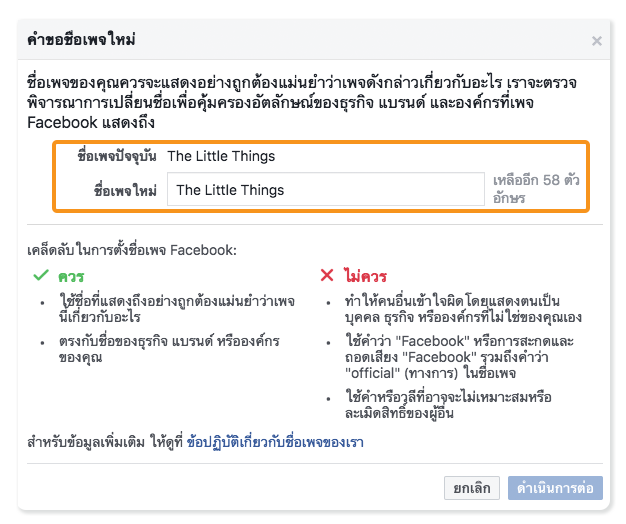 การแก้ไขชื่อเพจ ไปที่ หน้าเพจ ▶︎ เกี่ยวกับ ▶︎ กด ‘แก้ไข’ ที่ชื่อ