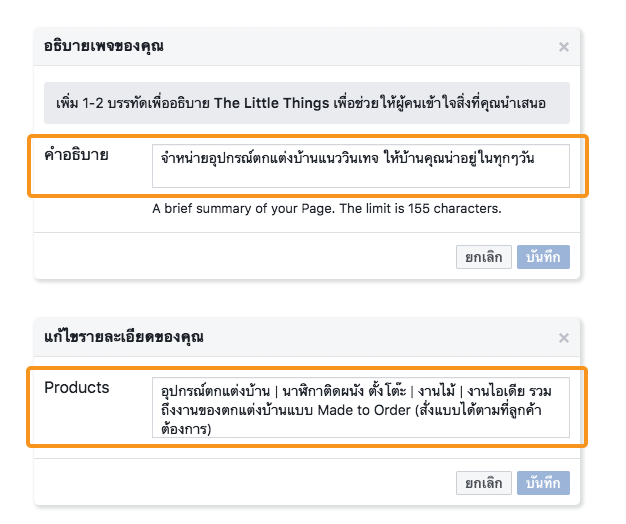 หลังจากแก้ชื่อเพจแล้ว เลื่อนลงมาจะเจอส่วนของ ‘ข้อมูลเพิ่มเติม’ ให้แก้ไข ‘เกี่ยวกับ’ และ ‘สินค้า'