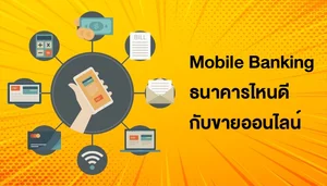 รีวิว Mobile Banking แอพธนาคารไหนดีที่สุดกับแม่ค้าออนไลน์ — Page365