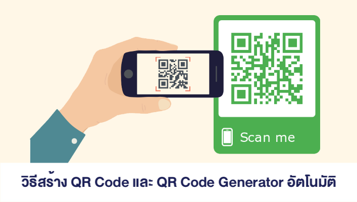 วิธีสร้าง QR Code รับเงินและ QR Code Generator อัตโนมัติ