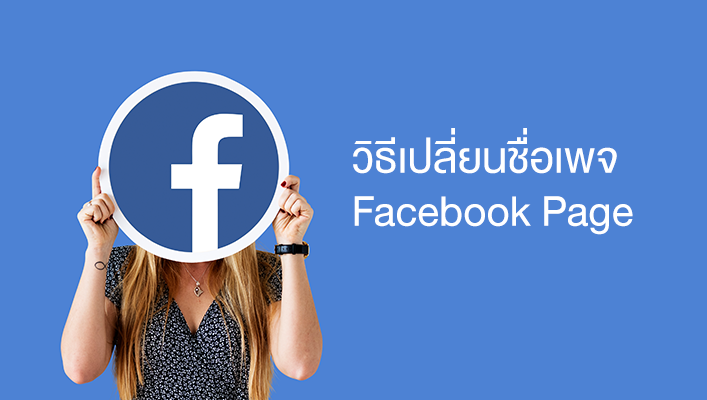 How To วิธีเปลี่ยนชื่อเฟสบุ๊คเพจ (Facebook Page) ฉบับอัพเดต 2023 — Page365