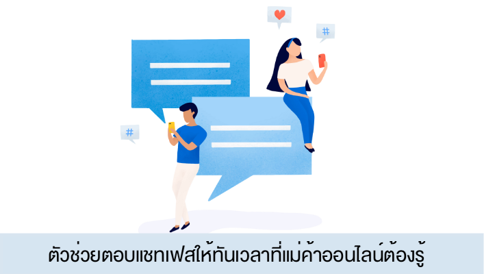 5 ตัวช่วยตอบแชทเฟสให้ทันเวลาที่แม่ค้าออนไลน์ต้องรู้ — Page365