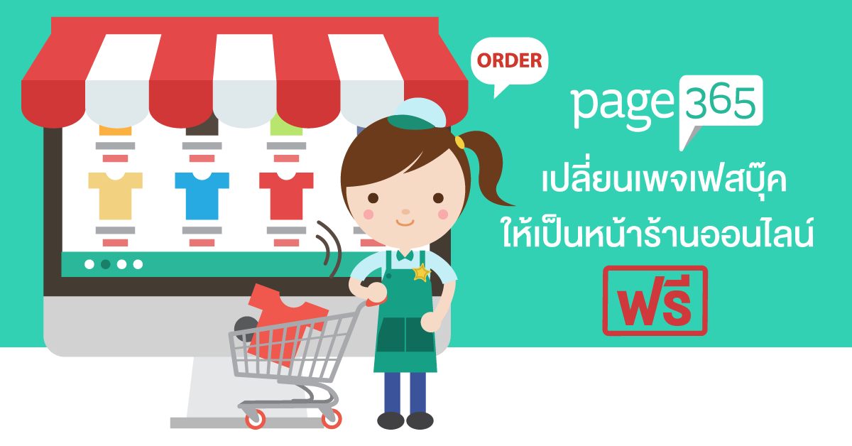 Page365 Store เว็บไซต์ขายของออนไลน์ ใช้ฟรี