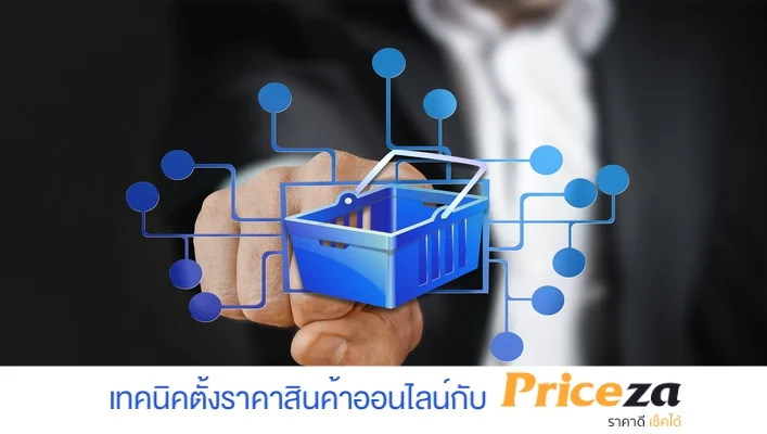 ตั้งราคาสินค้าออนไลน์ให้ขายดีกับ Priceza.com