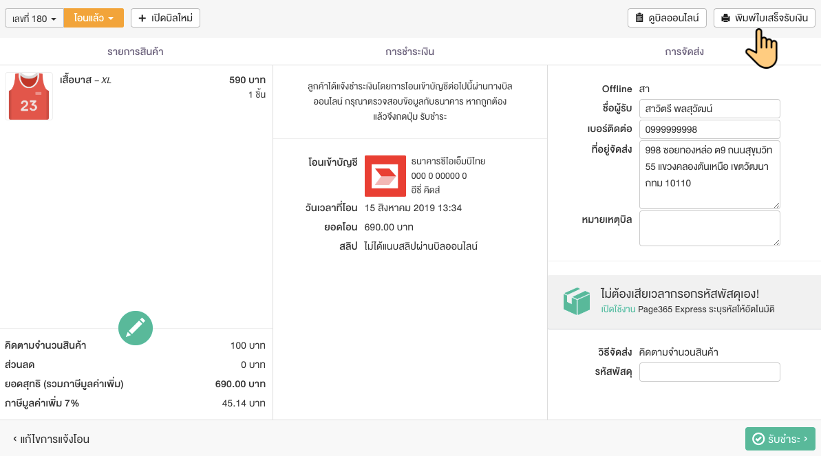 กดสั่งพิมพ์ใบเสร็จรับเงินจากหน้า ‘บิลออนไลน์’
