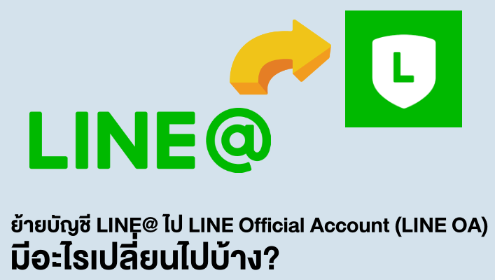 เรื่องที่ต้องรู้ก่อนย้ายบัญชี Line@ ไป Line Official Account (Line Oa) —  Page365