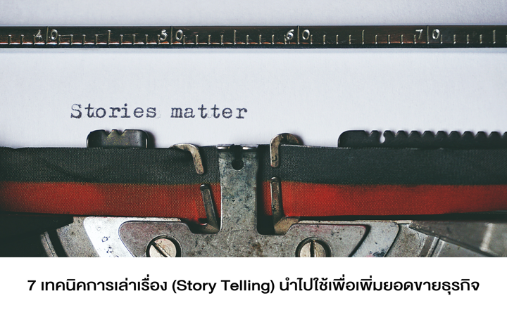 Page365 - ขายของออนไลน์ด้วยการเล่าเรื่องแบบ Story Telling