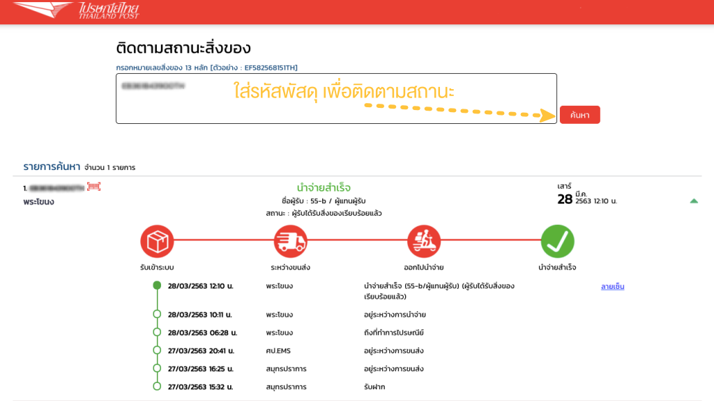 Page365 - ตัวอย่างวิธีเช็ครหัสพัสดุ EMS