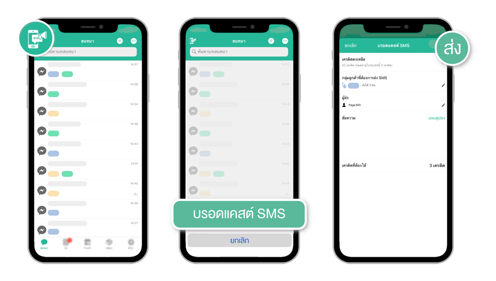 วิธีบรอดแคสต์ SMS
