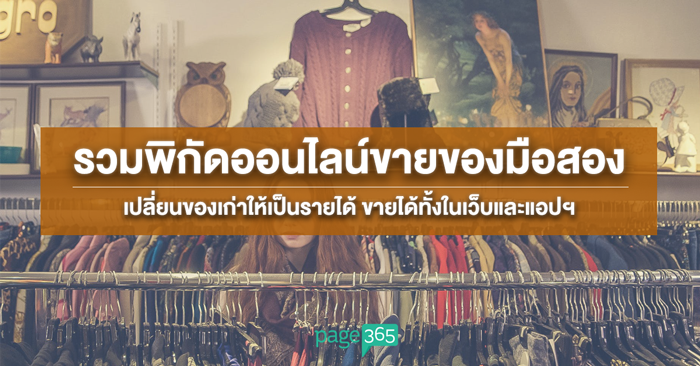 รวมพิกัดออนไลน์ เว็บขายของมือสอง เปลี่ยนของเก่าให้เป็นรายได้