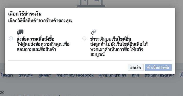 Page365-ตั้งร้านShop ใน Facebook -เลือกวิธีชำระเงิน.png