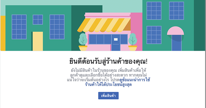 Page365- เพิ่มสินค้าใน FB Shops.png