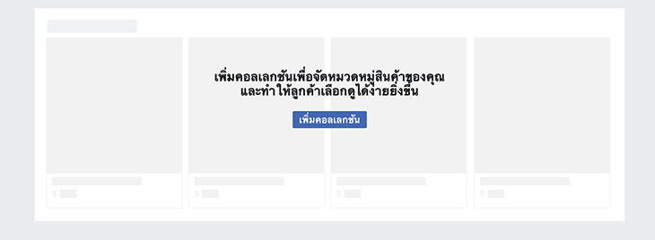 Page365-FB-Shops-เพิ่มคอลเลคชัน.png