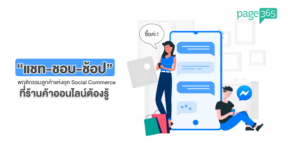 Page365 แชท-ชอบ-ชอป Social Commerce ที่แม่ค้าออนไลน์ต้องรู้.png