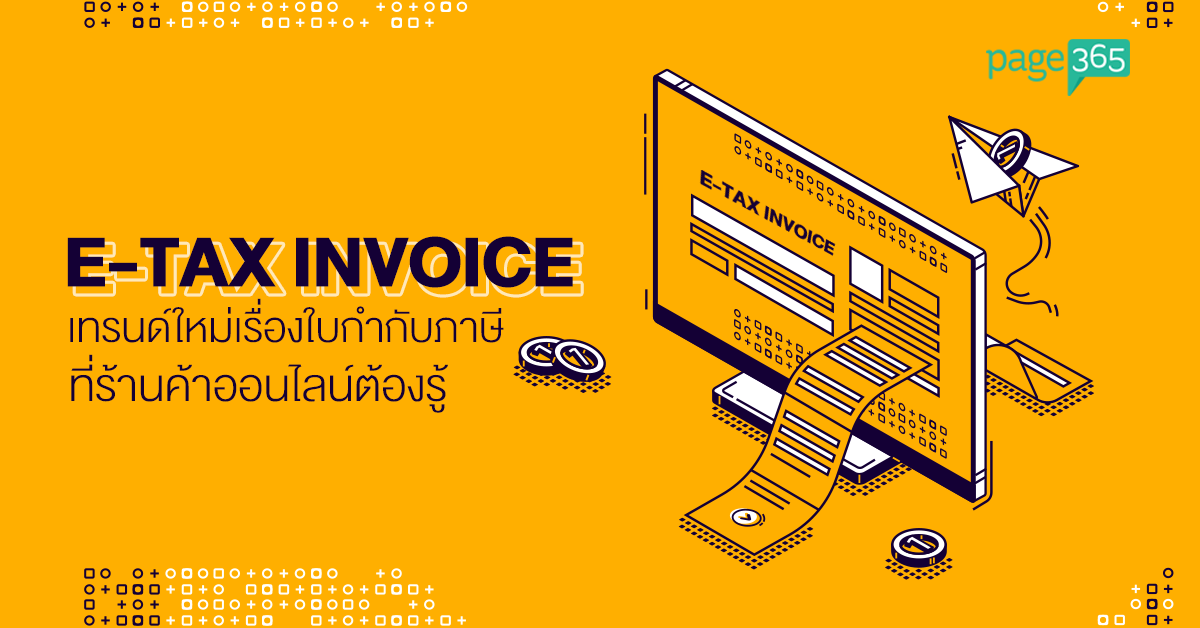 Page365 e-tax invoice ใบกำกับภาษีอิเล็กทรอนิกส์.png