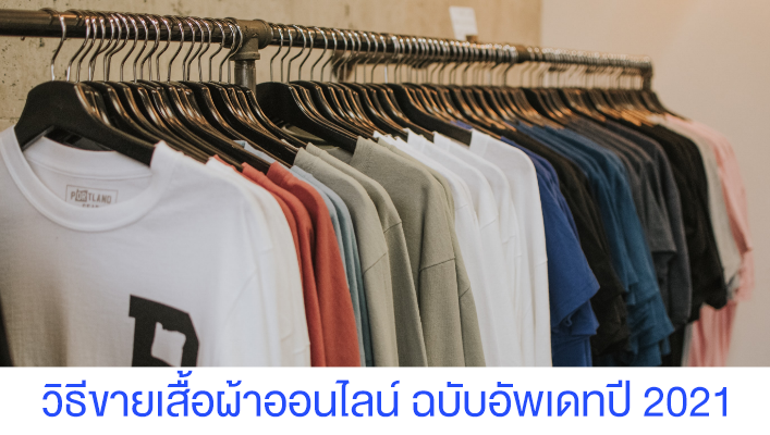 วิธีขายเสื้อผ้าออนไลน์ ฉบับอัพเดทปี 2021