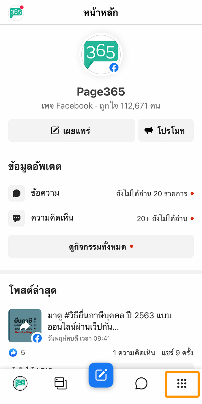 Page365 วิธีเปลี่ยนชื่อเพจ Facebook ผ่านมือถือ_01.png