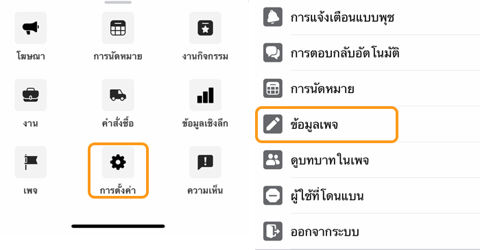 Page365 วิธีเปลี่ยนชื่อเพจ Facebook ผ่านมือถือ_02.png