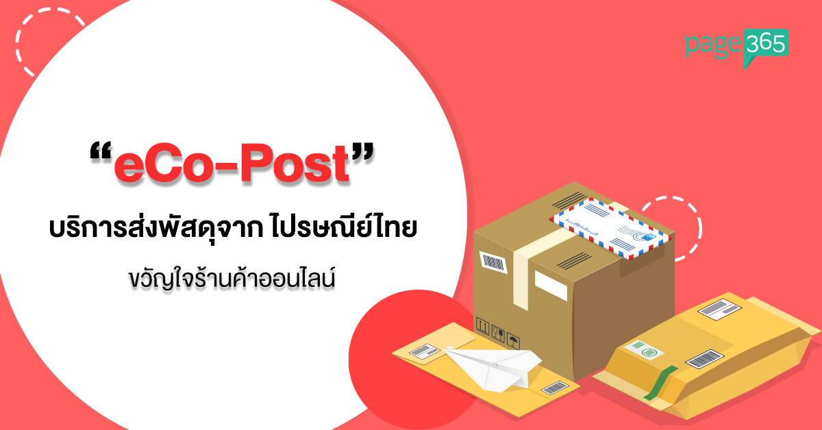 Eco-Post บริการจัดส่งพัสดุจาก ไปรษณีย์ไทย ขวัญใจร้านค้าออนไลน์ — Page365