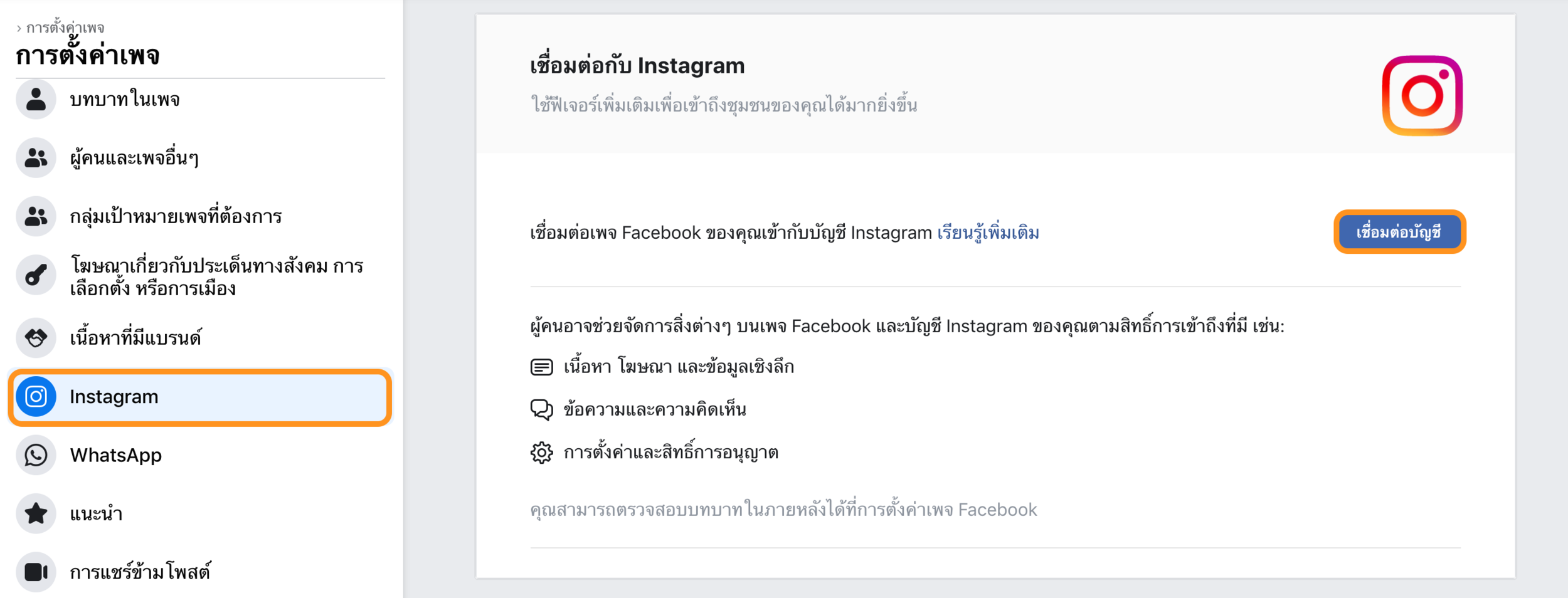 ขั้นตอนสร้างเพจ Facebook-เชื่อมต่อ IG ร้านค้า.png