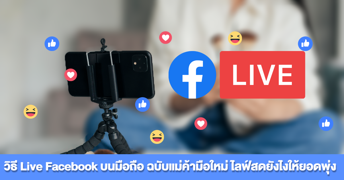 วิธี Live Facebook บนมือถือ ฉบับแม่ค้ามือใหม่ ไลฟ์สดยังไงให้ยอดพุ่งpsd.png