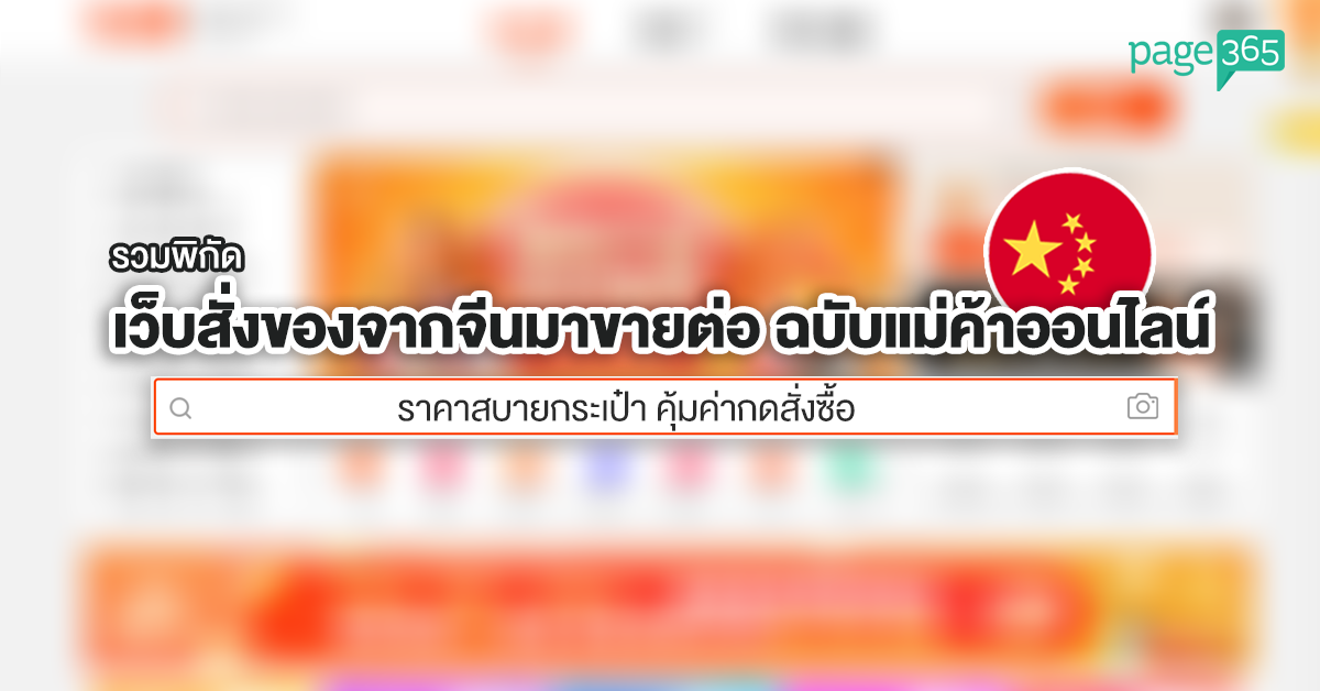 Page365 รวมเว็บสั่งของจากจีนมาขายต่อ ฉบับร้านค้าออนไลน์.png
