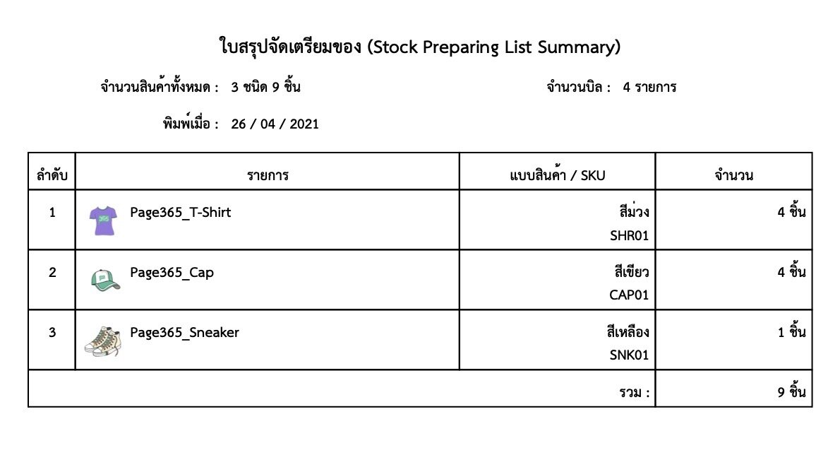 ใบสรุปจัดเตรียมของ (Stock Preparing List Summary) .jpeg
