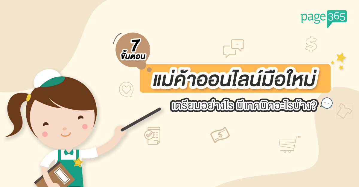 Page365- 7ขั้นตอน แม่ค้าออนไลน์มือใหม่.png