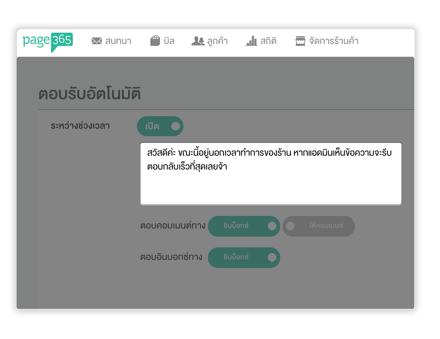 Page365-วิธีเปิดใช้ข้อความตอบอัตโนมัติ-4.png