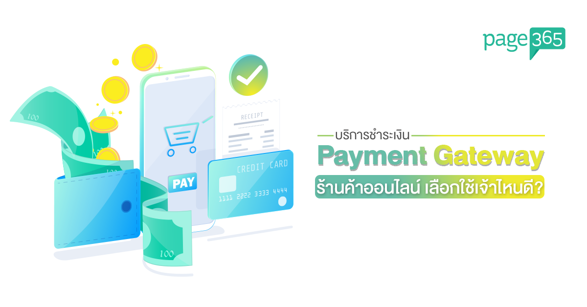 Payment Gateway คืออะไร ร้านค้าออนไลน์เลือกใช้เจ้าไหนดี? — Page365