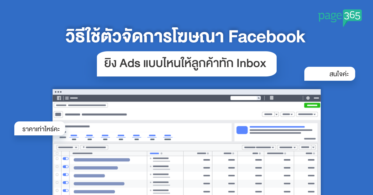 วิธีใช้ตัวจัดการโฆษณา Facebook ยิงแอดแบบไหนให้ลูกค้าทัก Inbox — Page365