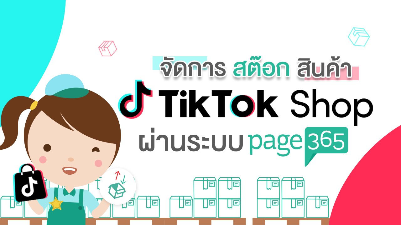 Page365 เชื่อมสต๊อก TikTok Shop