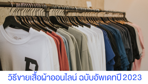 วิธีขายเสื้อผ้าออนไลน์ ฉบับอัพเดทปี 2023 — Page365