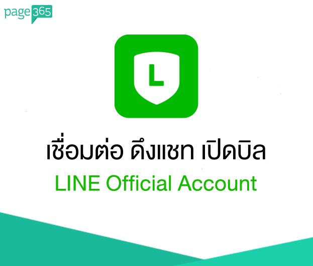 Page365 เชื่อมต่อ LINE Official Account