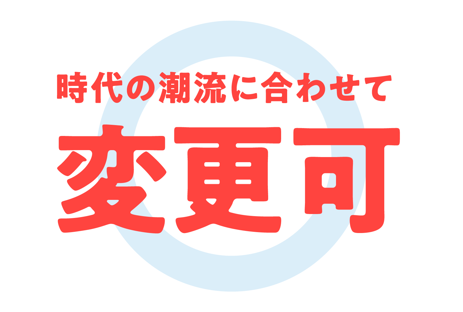 時代の潮流に合わせて用途変更