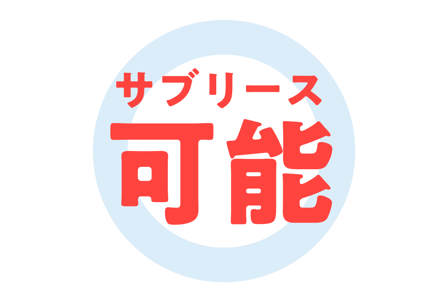 サブリースも可能