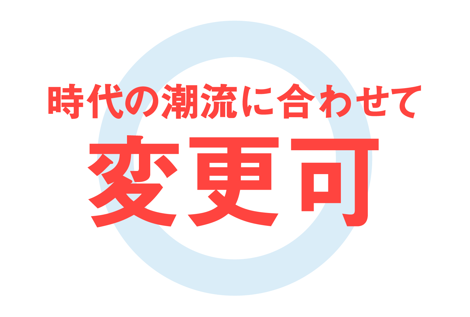 時代の潮流に合わせて用途変更