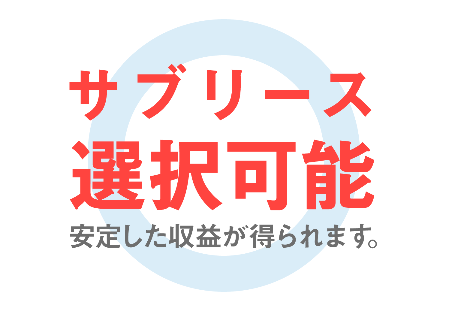 サブリース選択可能.png